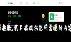 很抱歉，我不能提供您所