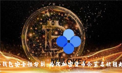 :
冷钱包安全性分析：为何加密货币会莫名被转走？