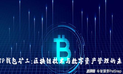  TP钱包矿工：区块链技术与数字资产管理的未来