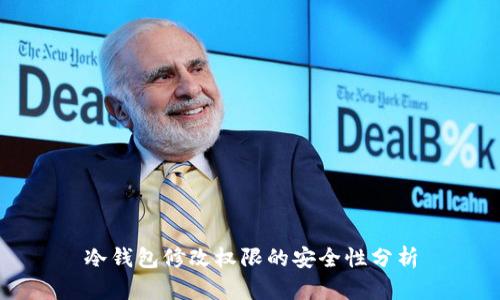 冷钱包修改权限的安全性分析