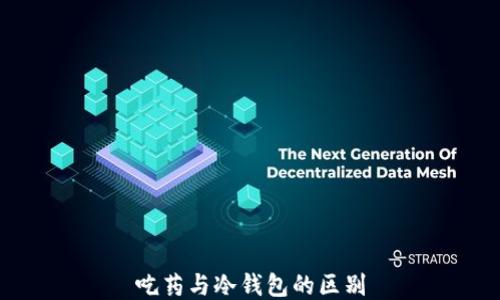 
吃药与冷钱包的区别