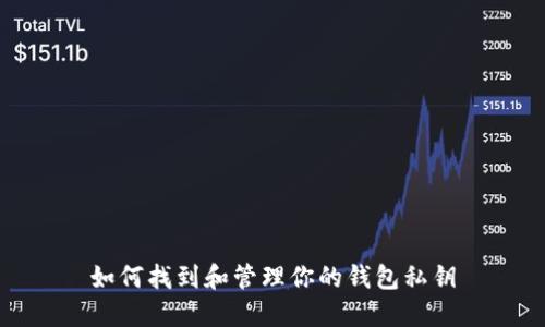 如何找到和管理你的钱包私钥