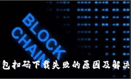 :
tP钱包扫码下载失败的原因及解决方案