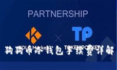 狗狗币冷钱包手续费详解