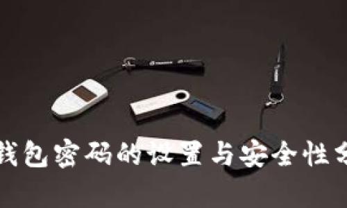 冷钱包密码的设置与安全性分析