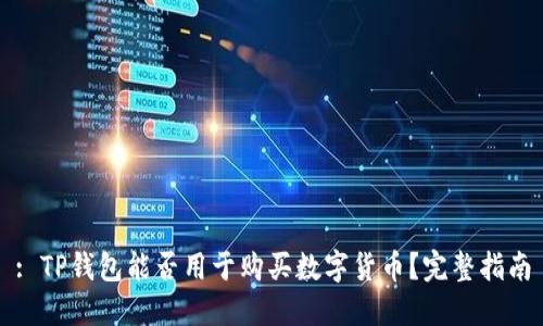 : TP钱包能否用于购买数字货币？完整指南