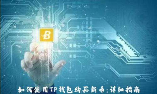 
如何使用TP钱包购买新币：详细指南