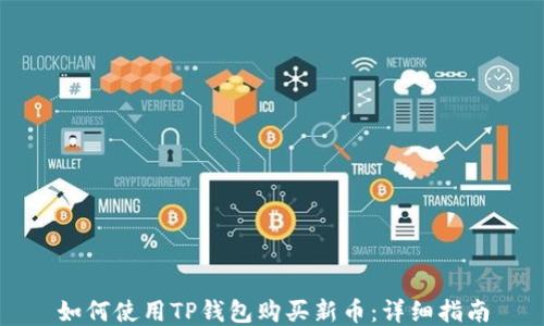 
如何使用TP钱包购买新币：详细指南