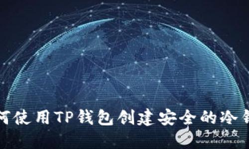 如何使用TP钱包创建安全的冷钱包