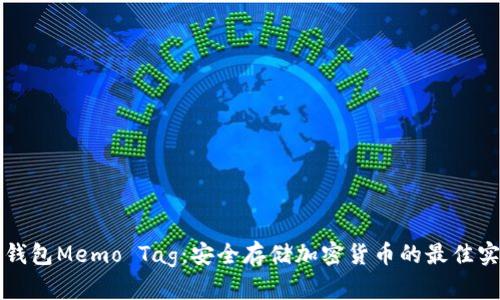 冷钱包Memo Tag：安全存储加密货币的最佳实践
