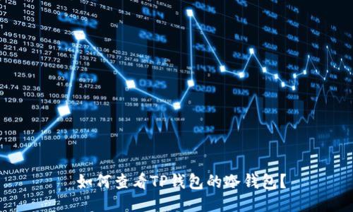  如何查看TP钱包的冷钱包？