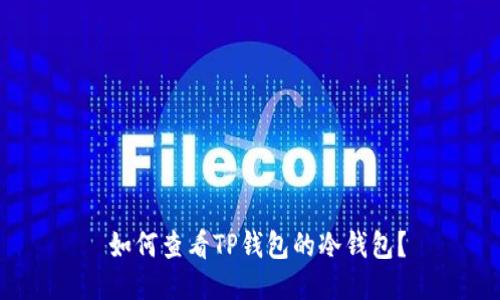  如何查看TP钱包的冷钱包？