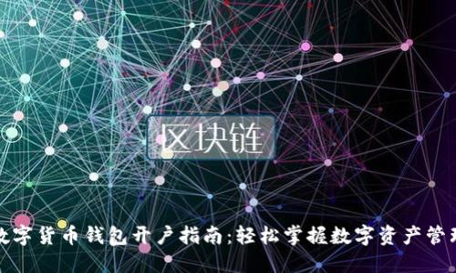 数字货币钱包开户指南：轻松掌握数字资产管理