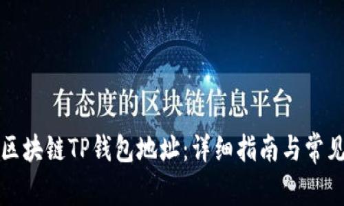 如何查询区块链TP钱包地址：详细指南与常见问题解析