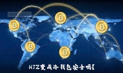   
HJZ变成冷钱包安全吗？