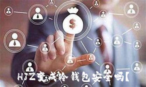   
HJZ变成冷钱包安全吗？