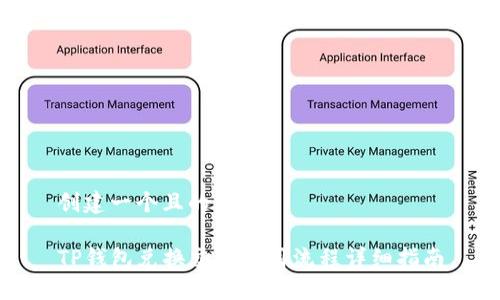 创建一个且的优质

TP钱包兑换交易使用流程详细指南