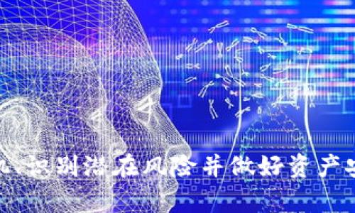 如何在TP钱包中将USDT转换为HT

关键词：TP钱包, USDT, HT

一、TP钱包简介
TP钱包（TokenPocket）是一款多链数字货币钱包，支持多种区块链资产的存储、管理和交易。其多功能特点使得TP钱包成为用户在数字货币领域中不可或缺的工具。在TP钱包中，用户不仅可以安全存储各种加密货币，还可以方便地进行资产转换和交易。
特别地，TP钱包支持的交易功能包括去中心化交易（DEX）和中心化交易所转入转出。以USDT和HT的转换为例，给用户提供了便捷的交易渠道，让用户在日常操控中更加灵活。

二、USDT与HT的基本概念
USDT（Tether）是一种稳定币，其价值与美元1:1挂钩，旨在为用户提供一种低波动性的数字货币选择。它广泛应用于加密货币交易所，是交易其它加密货币的“桥梁”资产。
HT（Huobi Token）是火币交易所推出的一种平台代币，主要用于用户在火币交易平台上享受各种优惠和折扣。HT的价值不仅依赖于它的使用功能，还与火币交易所的整体表现及市场需求密切相关。
理解这两种加密货币的基本概念有助于用户在进行资产转换时做出更明智的决策。

三、如何在TP钱包中将USDT转换为HT
以下是将USDT转换为HT的详细步骤：

h4步骤一：打开TP钱包/h4
首先，确保已经在手机上下载并安装了最新版本的TP钱包应用。打开应用后，输入你的钱包密码以登录。

h4步骤二：选择资产管理/h4
在主界面的底部，点击“资产”选项。此时可以看到钱包中持有的各种数字货币，包括USDT和HT。

h4步骤三：选择USDT进行转换/h4
在资产列表中找到USDT，点击进入USDT的管理页面。此时可以看到USDT的当前余额及其他相关信息。

h4步骤四：点击兑换/h4
在USDT管理页面，点击“兑换”或“交易”选项。系统会跳转到交易页面，用户可以选择想要兑换的目标资产，这里选择HT。

h4步骤五：确认兑换信息/h4
在交易页面，输入想要兑换的USDT数量，系统会自动显示可以获得的HT数量。同时，会有兑换手续费的信息提示，用户需仔细查看。

h4步骤六：执行兑换/h4
确认信息无误后，点击“确认”进行兑换。系统会提示交易成功，随即你将会在资产中看到HT余额的变化。

四、将USDT转换为HT的注意事项
在进行USDT与HT的转换时，用户应注意以下几点：
ul
listrong手续费：/strong不同的交易平台及钱包在进行货币转换时会收取不同的手续费，务必确认费用。/li
listrong市场波动：/strongHT的价格可能会受到市场因素的影响，交易前了解当前市场走势是明智之举。/li
listrong确保网络稳定：/strong货币转换涉及网络交易，确保手机网络连接稳定，以避免兑换失败。/li
listrong检测交易记录：/strong完成交易后，建议用户在资产管理页面检查交易记录，以确认交易是否成功。/li
/ul

五、四个相关问题及详细介绍

1. USDT与HT的市场走势如何？
USDT和HT的市场走势受多重因素影响。USDT作为稳定币，其价格通常保持在1美金左右，而HT作为平台代币，会受到火币交易所的表现、市场情绪、行业动态等因素的影响。
例如，当市场整体呈现上涨趋势时，HT的需求可能会增加，促进价格上涨。而市场回调时期，HT的价格可能会受到抛售压力而下跌。用户可通过各大交易平台的实时行情数据、技术分析等工具，来观察两者的市场动态，并为自己的投资决策提供依据。

2. 如何选择合适的交易时间？
选择合适的交易时间是影响兑换成功与否和价格稳定的重要因素。在进行USDT到HT的转换时，用户应结合自己的市场分析和策略。
通常情况下，市场活跃序列，特别是交易所的交易量较大时，价格波动较小，交易过程相对顺利。用户可以通过观察市场交易活跃度、资金流向、市场情绪等指标做出合理判断。
此外，用户还需注意一些特定的市场事件（如二级市场的上线，以及火币交易所的活动）可能会影响价格波动。在此基础上，选择适合的交易时机，以最大程度降低资产损失。

3. 将USDT转换为HT的风险有哪些？
任何交易都有其潜在风险，特别是在加密货币领域，风险更加显著。用户在将USDT转换为HT时需谨慎，主要风险包括：
ul
listrong价格波动风险：/strong由于HT的价格受多种因素影响，短时间内的价格波动可能导致用户转换后面临损失。/li
listrong流动性风险：/strong在市场低流动性情况下，用户可能无法以期望的价格成功交易，导致无法顺利通过交易。/li
listrong技术风险：/strong交易涉及网络操作，网络问题或钱包代码缺陷可能导致交易失败或资产丢失。/li
listrong心理风险：/strong市场氛围变化可能导致投资者做出情绪决策，如恐慌性抛售，可能直接影响投资结果。/li
/ul

4. 如何保障资产安全？
在进行数字资产的交易和转换时，保障资产安全显得尤其重要。用户可通过以下措施提高资产安全性：
ul
listrong使用官方钱包：/strong确保下载和使用的TP钱包为官方网站提供的版本，避免使用来路不明的软件。/li
listrong启用双重认证：/strong为钱包设置双重认证功能，增强账户的安全性，防止账户被盗用。/li
listrong定期备份：/strong定期备份钱包的私钥或助记词，确保即使发生意外也能找回资产。/li
listrong关注交易记录：/strong定期查阅交易记录和账户余额，一旦发现异常，立即采取相应措施。/li
/ul

综上所述，在TP钱包中将USDT转换为HT可以有效实现资产的多元化配置。通过了解市场动态、合理选择交易时机、识别潜在风险并做好资产安全防护，用户可以更有效地进行资产管理和投资。