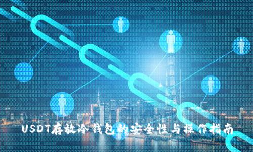 USDT存放冷钱包的安全性与操作指南