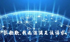 很抱歉，我无法满足该请