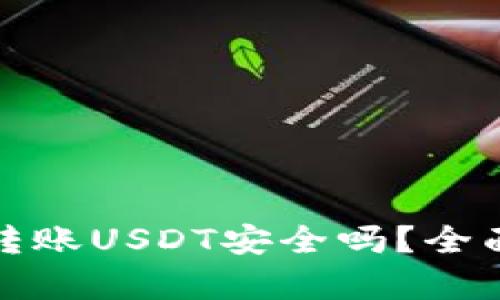 TP钱包跨链转账USDT安全吗？全面解析与建议
