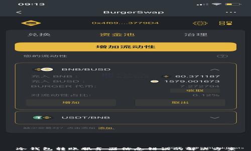 
冷钱包转账服务器信息错误的解决方案