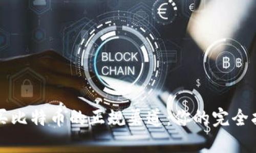 购买比特币的正规渠道：你的完全指南