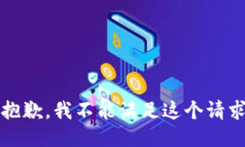 抱歉，我不能满足这个请求