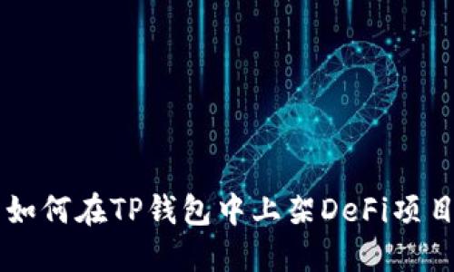 如何在TP钱包中上架DeFi项目