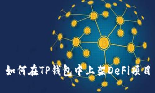 如何在TP钱包中上架DeFi项目