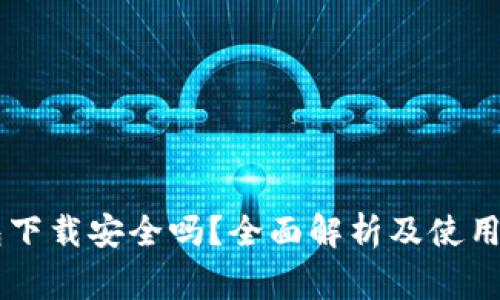 多多钱包下载安全吗？全面解析及使用注意事项