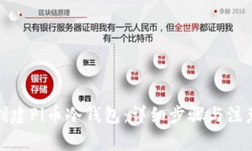 如何创建Pi币冷钱包：详细步骤与注意事项