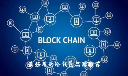 最好用的冷钱包品牌推荐