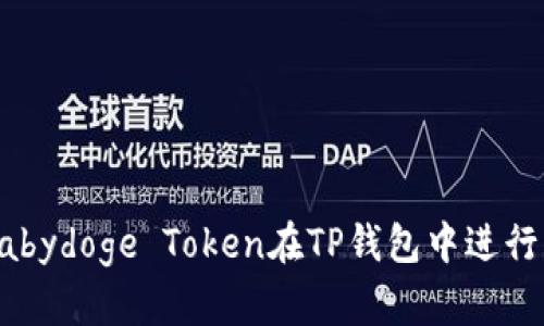 如何使用Babydoge Token在TP钱包中进行交易和管理