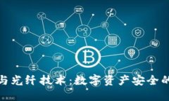 冷钱包与光纤技术：数字