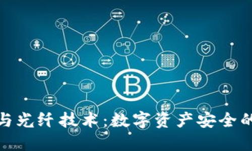 冷钱包与光纤技术：数字资产安全的新选择