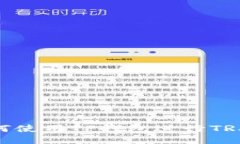 : 如何使用TP钱包进行TRX转