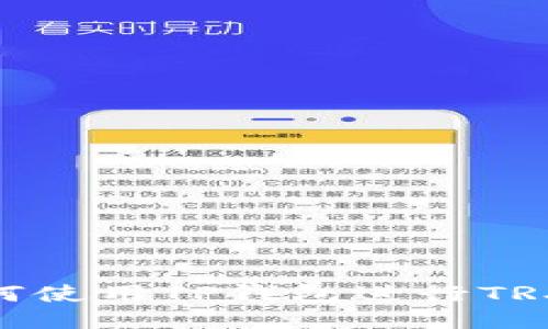 : 如何使用TP钱包进行TRX转账