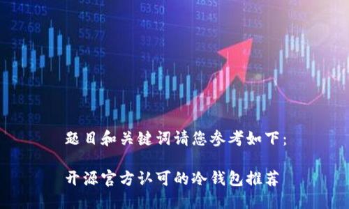 题目和关键词请您参考如下：

开源官方认可的冷钱包推荐