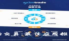 TP钱包的波场交易：最佳应