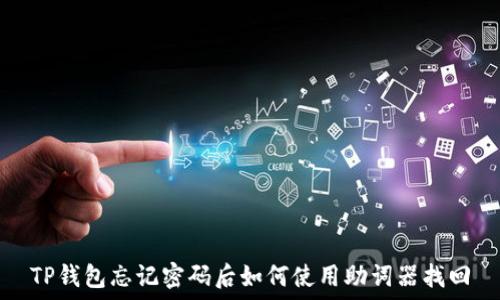  
TP钱包忘记密码后如何使用助词器找回