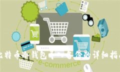 比特币冷钱包导入备份的