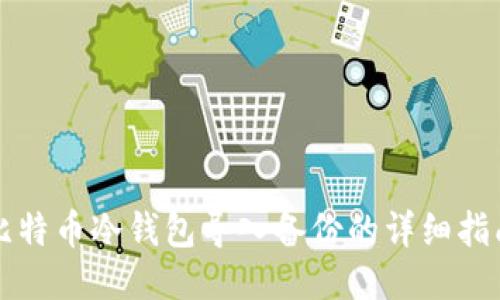 比特币冷钱包导入备份的详细指南