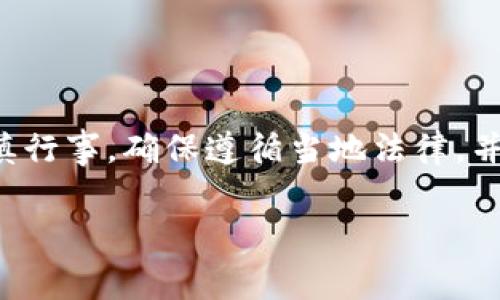 请注意：根据相关法律法规，涉及加密货币和数字资产的活动均需谨慎行事，确保遵循当地法律，并进行充分调研。以下内容仅为信息参考，不构成任何投资建议或行为。

如何免费领取USDT：真实有效的方法和注意事项