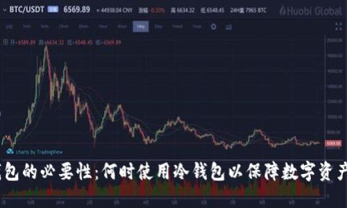 :冷钱包的必要性：何时使用冷钱包以保障数字资产安全
