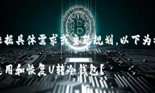 整合内容需依据具体需求或主题规划，以下为初步框架建议

如何安全地使用和恢复U转冷钱包？