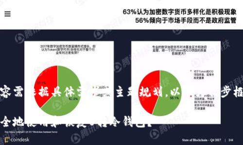 整合内容需依据具体需求或主题规划，以下为初步框架建议

如何安全地使用和恢复U转冷钱包？
