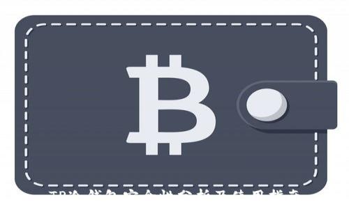   
TP冷钱包安全性分析及使用指南