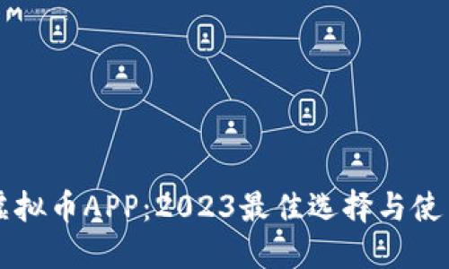 国内虚拟币APP：2023最佳选择与使用指南
