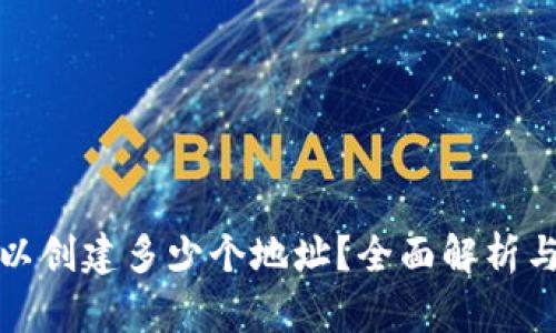 tp钱包可以创建多少个地址？全面解析与使用指南